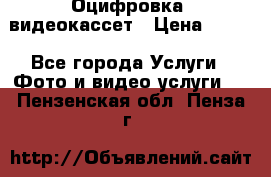 Оцифровка  видеокассет › Цена ­ 100 - Все города Услуги » Фото и видео услуги   . Пензенская обл.,Пенза г.